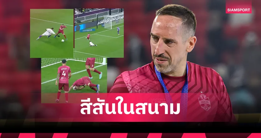 สีสันเกมการกุศล! ริเบรี่ พุ่งล้มหวังเอาจุดโทษ-โหม่งเฉียดพื้น (มีคลิป)