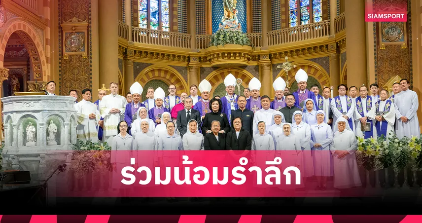 คาทอลิกไทยจัดพิธีบูชาขอบพระคุณ น้อมรำลึกพระมหากรุณาธิคุณ สมเด็จพระบรมราชชนนีพันปีหลวง ในวาระสตมวาร ครบ 100 วัน