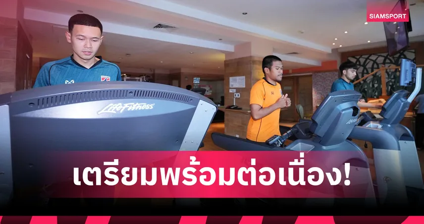 ฟุตซอลไทยฟิตร่างกายก่อนดวลอิรัก รอบ 8 ทีม ศึกชิงแชมป์เอเชีย 2026