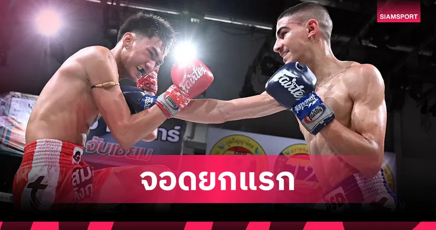 เพชรสาม ถล่มหมัดน็อก ยอดเหล็กแหลม ยกแรก คู่เอกมวยไทย 7 สี