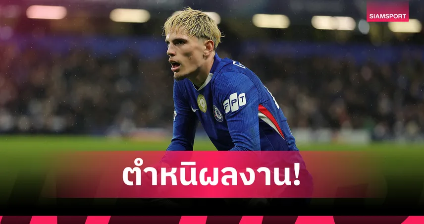 เชลซี 3-2 เวสต์แฮม! กูรู-แฟนบอลรุมสับ การ์นาโช่ ฟอร์มสุดพัง