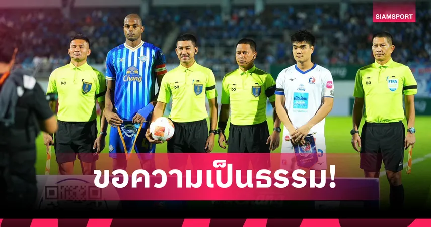 การท่าเรือ ยื่นร้องเรียนผู้ตัดสิน-ทีมงาน VAR จังหวะแฮนด์บอลเกมแพ้ ชลบุรี