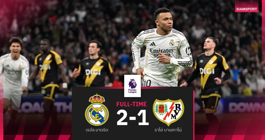 ผลบอล เรอัล มาดริด 2-1 ราโย่ บาเยกาโน่ : เอ็มบั๊ปเป้ กดชัย! ชุดขาวจี้ บาร์ซ่า แต้มเดียว