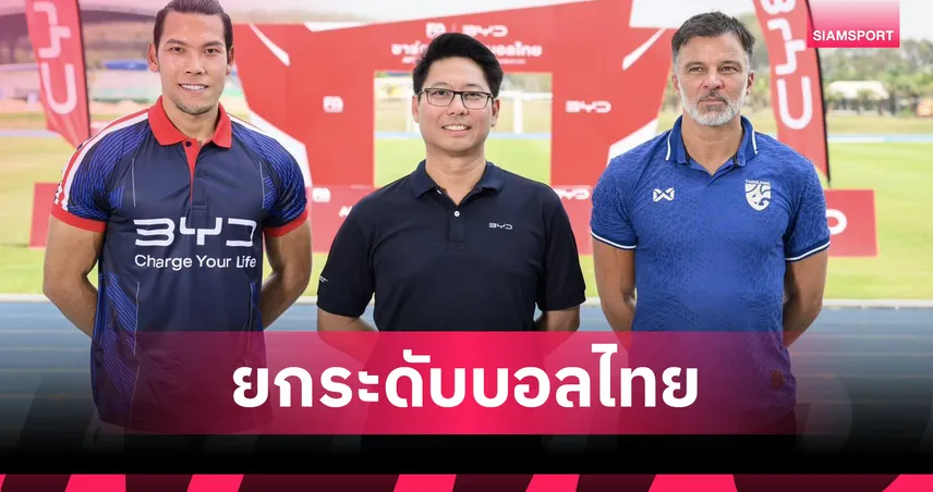 สมาคมกีฬาฟุตบอล จับมือ BYD เปิดอบรมโค้ช B License ยกระดับมาตรฐานสากล