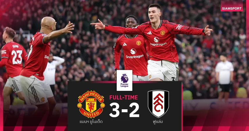 ผลบอล แมนยู 3-2 ฟูแล่ม : เชชโก้ซูเปอร์ซับกดชัยนาทีบาป ผีแดงแซงขึ้นท็อปโฟร์สุดดราม่า