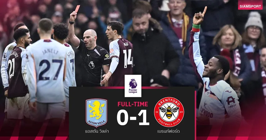 ผลบอล แอสตัน วิลล่า 0-1 เบรนท์ฟอร์ด! สิงห์ผงาดตัวมากกว่าแต่แพ้คาบ้าน