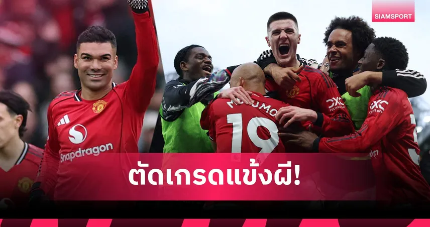 แมนยู 3-2 ฟูแล่ม: กาเซมีโร่ สุดติ่ง, เชชโก้ ฮีโร่! ตัดเกรดแข้งผีชนะเจ้าสัว