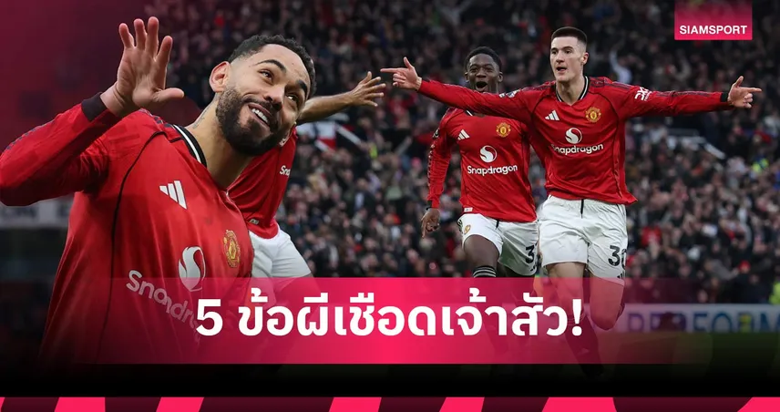 สัญญาถาวรต้องเข้า! คาร์ริค ปั้นผีเน่าจนเฉิดฉาย 5 ประเด็ดแมนยูชนะฟูแล่ม