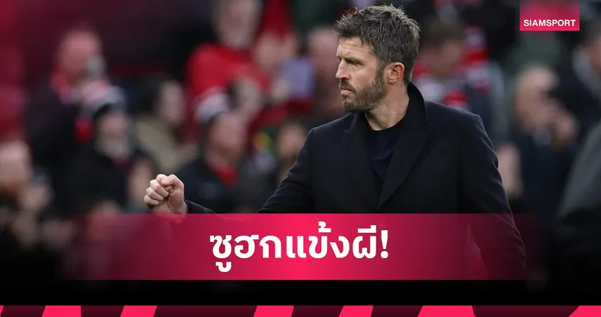 คาร์ริค ยกเครดิตให้แข้งแมนยู หลังนำทีมโชว์ฟอร์มสุดแกร่ง