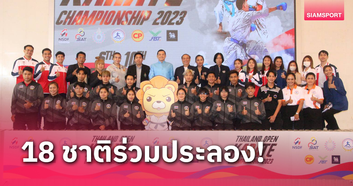 คาราเต้ไทยแลนด์โอเพ่นจัดใหญ่6-10 ก.ย.นี้ พร้อมชิงเงินแสน 