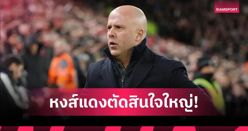 แฟนหงส์อยากรู้ไหม ? บอร์ดลิเวอร์พูลมีแผนลับสำหรับปลดอาร์เน่อ สล็อต