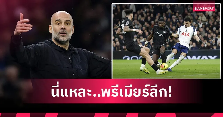 ช่างประชด! เป๊ป ไม่พอใจเปา ชี้ สเปอร์ส ได้ประตูแรกจากจังหวะฟาวล์ชัดเจน