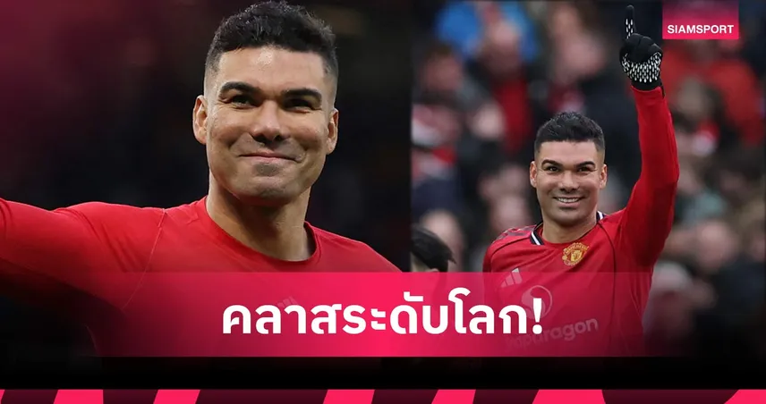 เก่งเก๋าเขย่าเกม! ส่องฟอร์ม กาเซมีโร่ เกม แมนยู ชนะ ฟูแล่ม