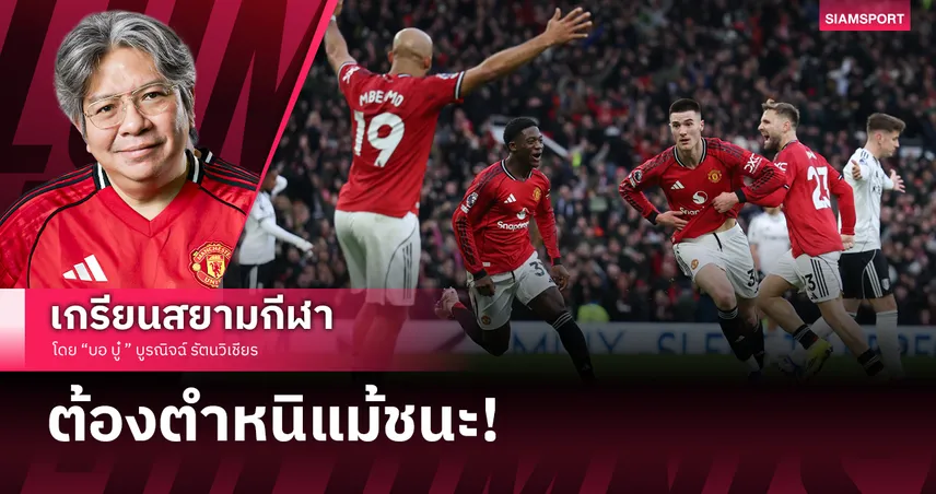 บทเรียนของคาร์ริค! แมนยู ทำให้ตัวเองลำบากนำ 2-0 แต่ชนะนาทีบาปกว่า
