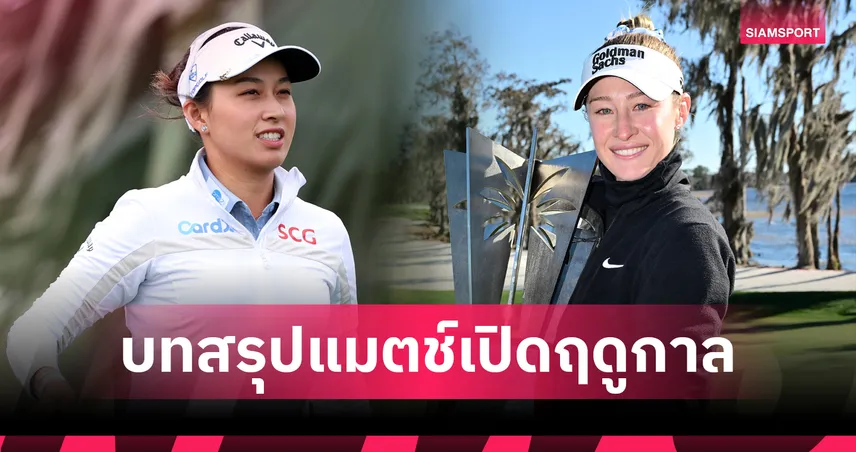เนลลี่ คอร์ด้า ผงาดแชมป์เปิดซีซั่น LPGA ที่ฟลอริดา – "โปรจีน" คว้าอันดับ 7 ร่วม