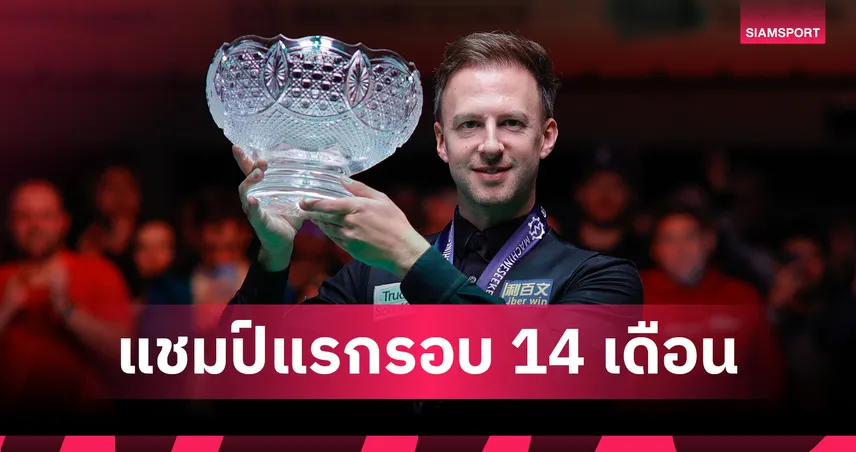 สิ้นสุดการรอคอย 14 เดือน! จัดด์ ทรัมป์ ทุบ เมอร์ฟี่ 10-4 เฟรม ผงาดแชมป์เยอรมัน มาสเตอร์ส สมัยที่ 4