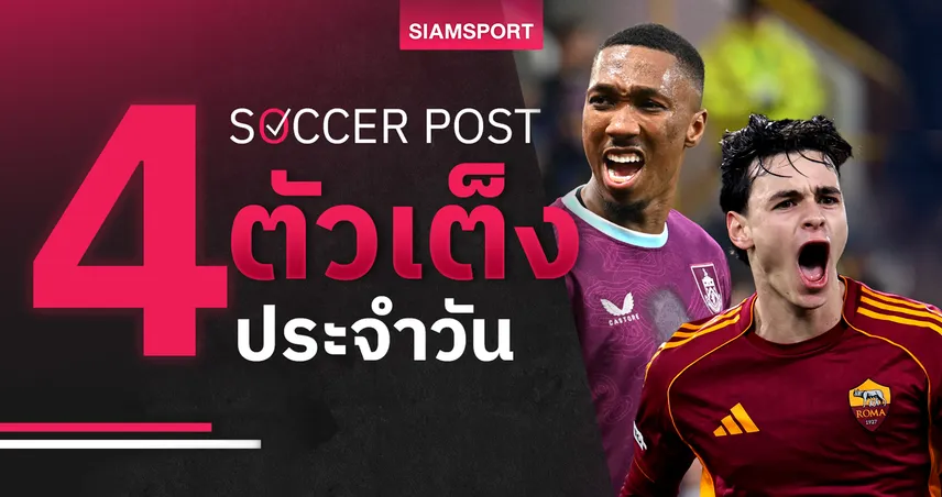 ชี้ 4 ตัวเต็งบอลน่าเชียร์ 2 ก.พ. 69 : ทีเด็ดบอลวันนี้ เบิร์นลี่ย์มีแต้ม, โรม่าเดินหน้าคว้าชัย