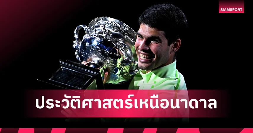 คาร์ลอส อัลการาซ เขย่าโลกเทนนิสด้วยสถิติ 22 ปี 272 วัน 