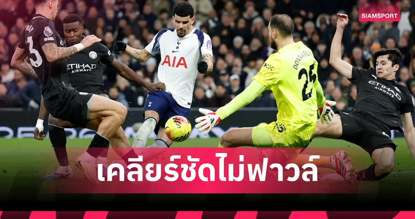เล่นที่บอล! พรีเมียร์ลีก เคลียร์ชัดประตู โซลันกี้ ยิงให้สเปอร์ส ไล่ แมนซิตี้ 1-2 (มีคลิป)