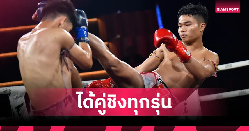 มวยไทย MSC ได้คู่ชิงแล้ว ไฮไลต์รุ่นใหญ่ เพชรบูรพา บู๊ เพชรแสนชัย ชิงเข็มขัด 7 มี.ค.นี้