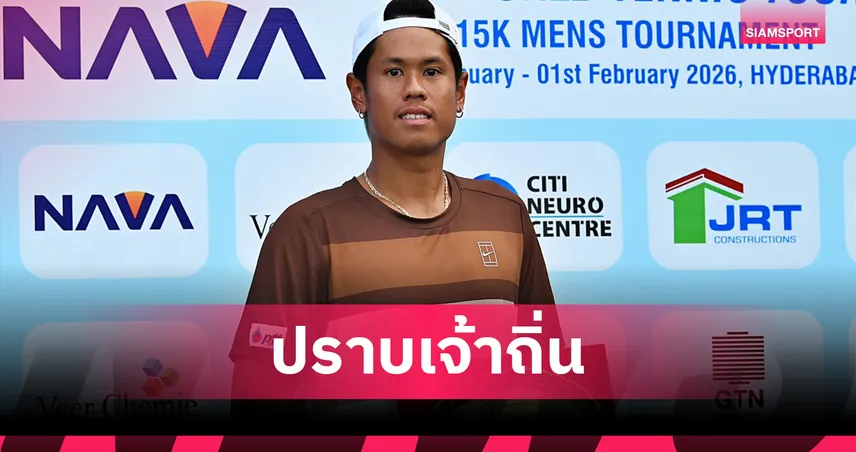 ภวิชญ์ ฟอร์มแรงปราบเจ้าถิ่น 2 เซตรวด คว้าแชมป์ หวด M15 อินเดีย