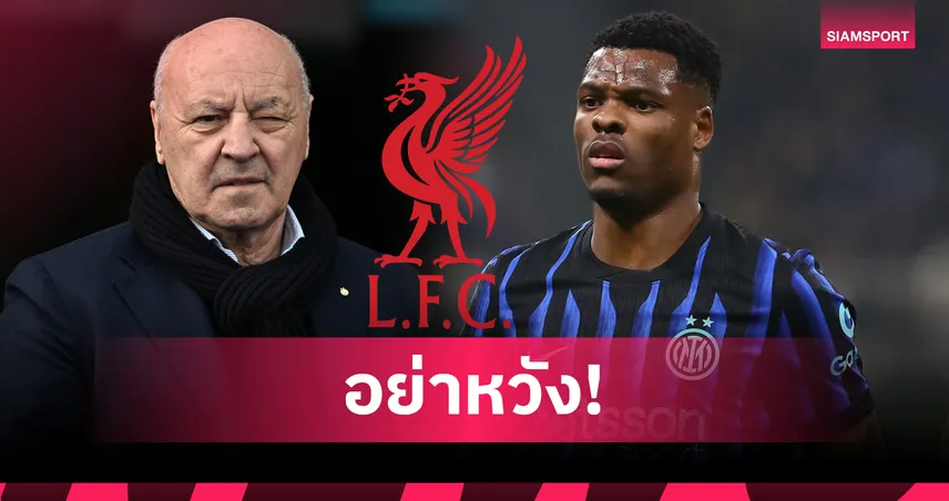 ปธ.อินเตอร์ จวก ลิเวอร์พูล ทำทีมปั่นป่วนเรื่อง เดนเซล ดุมฟรีส์ 