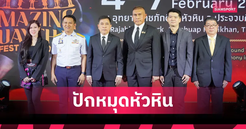 ททท. จัดใหญ่ Amazing MuayThai Festival 2026 ดันมวยไทยสู่ระดับโลก