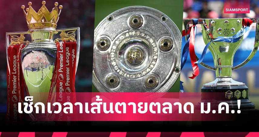 เช็กเส้นตายตลาดนักเตะยุโรปคืนนี้ 5 ลีกใหญ่ปิดกี่โมง!?