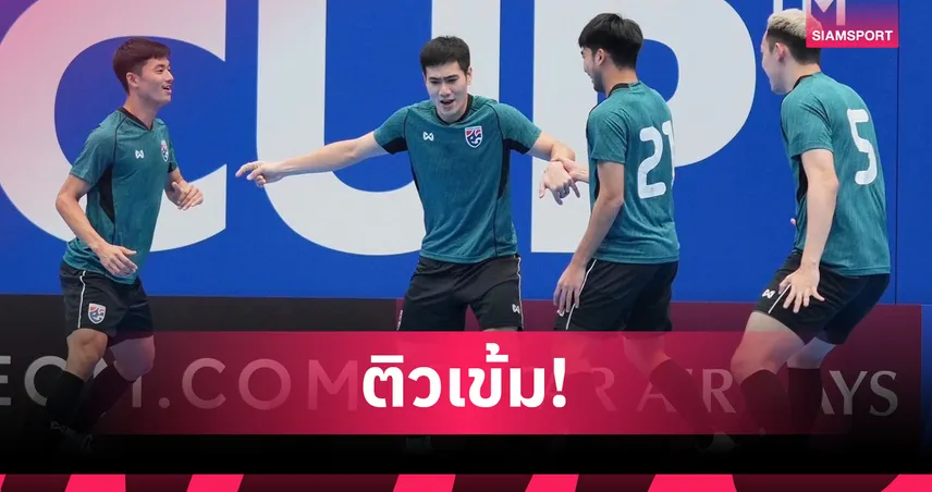 ฟุตซอลทีมชาติไทย ซ้อมเข้มก่อนชนอิรัก รอบ 8 ทีมชิงแชมป์เอเชีย 2026