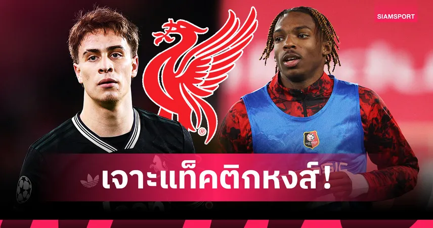 ไม่ได้จบที่ ฌัคเก้ต์! ส่องไลน์อัพ ลิเวอร์พูล ซีซั่น 2026/27 หากได้ 3 แข้งใหม่เสริมทัพ 99372