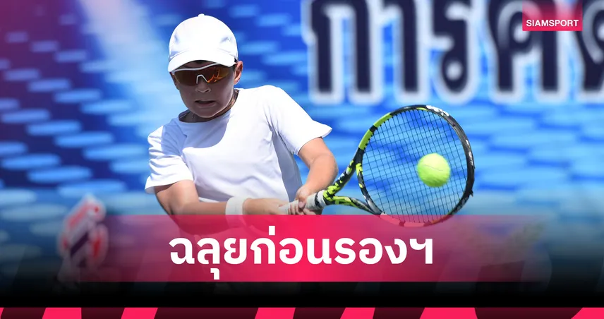 นักหวดลูกครึ่งฟอร์มแรง ชนะรวดเข้าก่อนรองฯ เทนนิสคัดเยาวชนทีมชาติ 2569