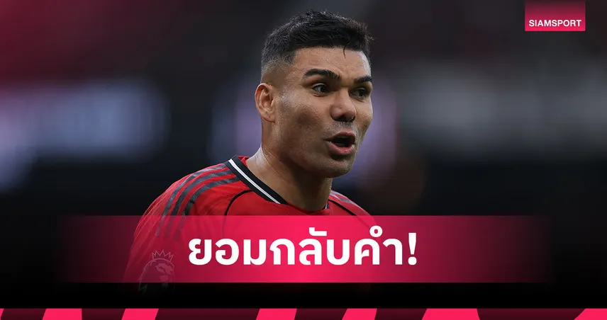 ผิดไปแล้ว! คาร์ราเกอร์ ยอมกลับคำชู กาเซมีโร่ คืนชีพกับแมนยู 99379