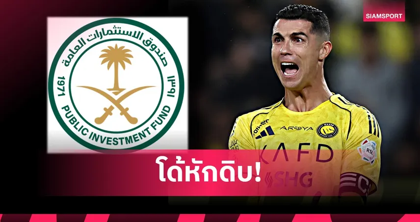 ไม่พอใจ PIF ! เจาะเหตุผล โรนัลโด้ ประท้วงอัล นาสเซอร์ ไม่ลงเล่นเกมลีก