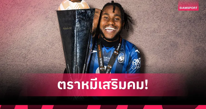 อาวุธใหม่ซิเมโอเน่! แอต.มาดริด เปิดตัว อเดโมล่า ลุคแมน ค่าตัวรวม 40 ล้านยูโร