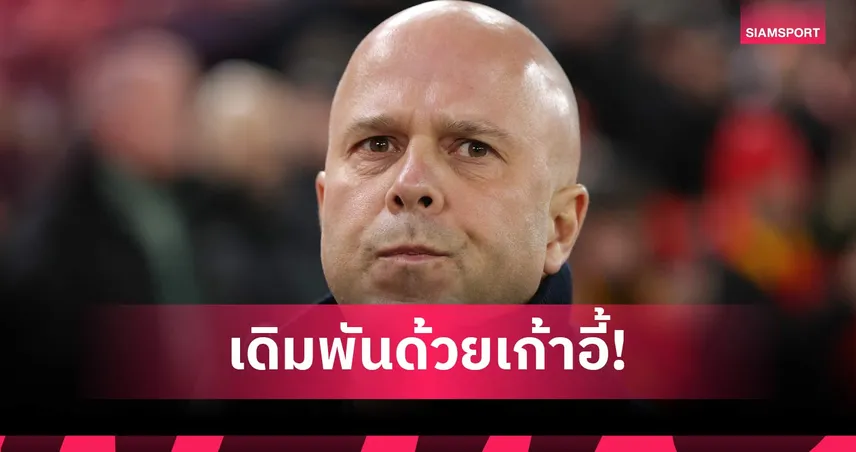 ลิเวอร์พูล ทุ่มกว่า 2 หมื่นล้าน กดดัน สล็อต ซีซั่น 2025/26 ต้องแชมป์ใหญ่ 99383