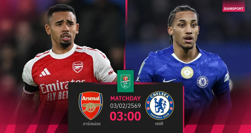 วิเคราะห์บอล อาร์เซน่อล vs เชลซี 3 ก.พ. 69 : ปืนตุนชัยตัดเชือกคาราบาวคัพ