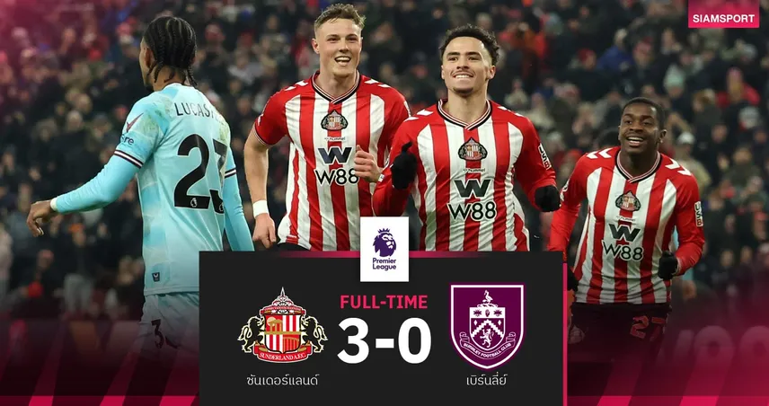ผลบอล ซันเดอร์แลนด์ 3-0 เบิร์นลี่ย์: แมวดำยืดสถิติไร้พ่ายในบ้าน รั้งที่ 8 พรีเมียร์ลีก