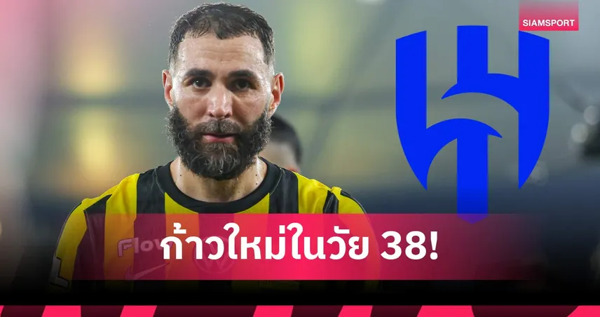 จบดราม่า! เบนเซม่า โบกมือลาอัล อิตติฮัด ซบอัล ฮิลาล เซ็น 18 เดือน