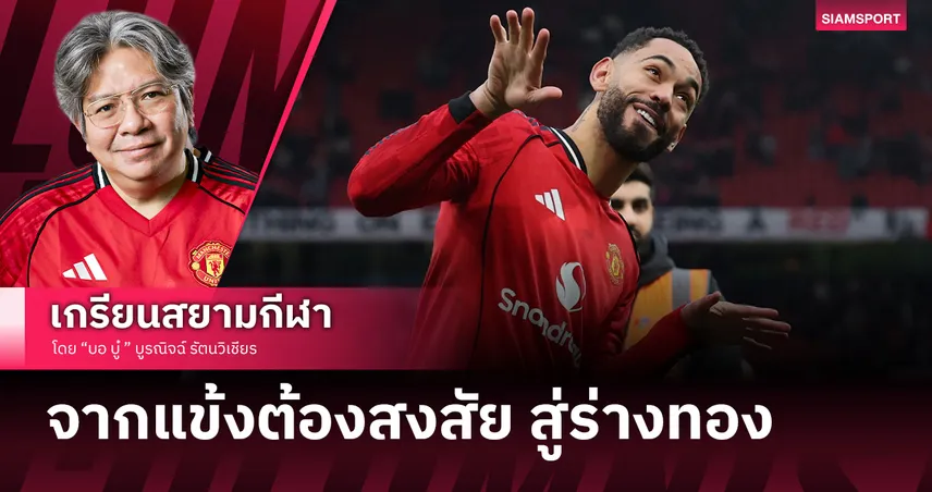 ถอดรหัส "มาเตอุส คุนญ่า": จากแข้งต้องสงสัย สู่การเซิ้งบรรลือโลก
