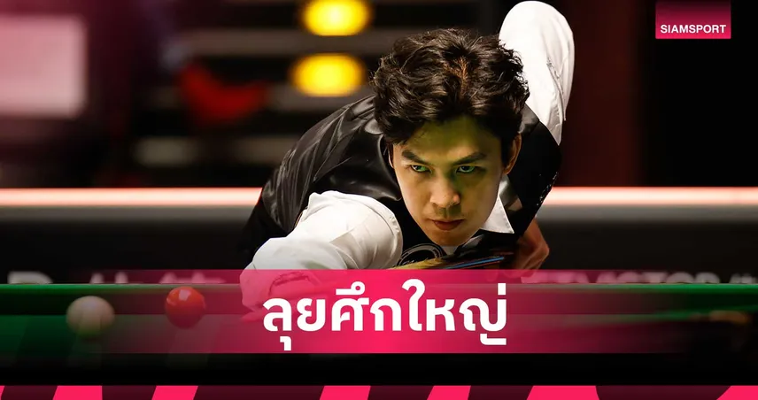 เชียร์ "เอฟวัน" ลุยสนุกเกอร์เวิลด์กรังด์ปรีซ์ 2026 ดวล เวคลิน จากอังกฤษ 4 ก.พ.นี้ 