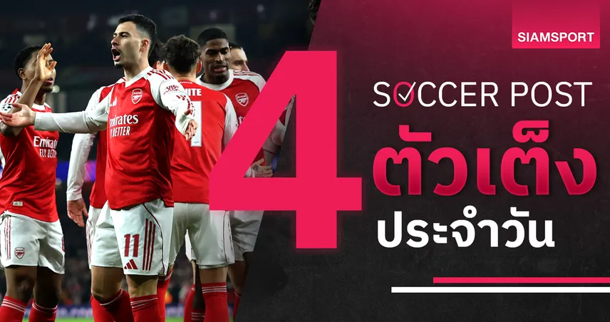 ชี้ 4 ตัวเต็งบอลน่าเชียร์ 3 ก.พ. 69 : ทีเด็ดบอลวันนี้ อาร์เซน่อล ย้ำแค้น เชลซี, ฮัลล์ ฟอร์มแรง