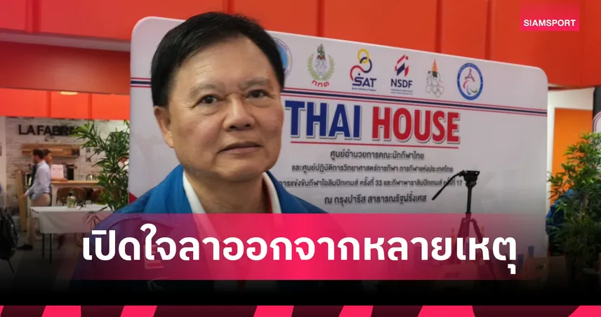 "บิ๊กต้อม" เปิดใจลาออกนายกตะกร้อ ชี้ปมขัดแย้งกรรมการบริหาร คุมทิศทางไม่อยู่ 99399