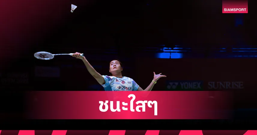 ครีม-พิ้งค์ นำทัพทีมหญิงไทยถล่มเมียนมา 5-0 ประเดิมชัยแบดมินตันชิงแชมป์เอเชีย 2026   99402