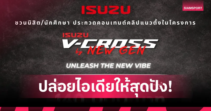 อีซูซุเปิดตัว Isuzu V-Cross by New Gen 2026 ชิงรางวัลกว่า 1.4 แสน 