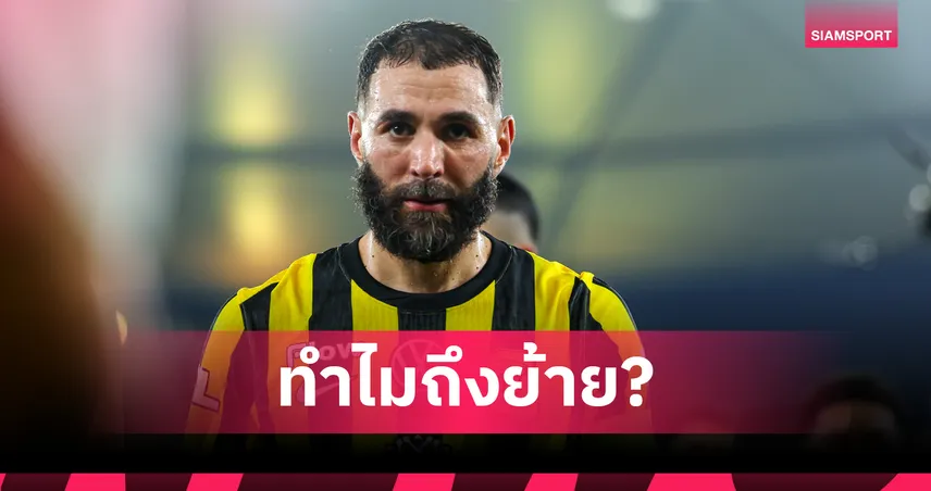 จากบัลลงดอร์สู่มหากาพย์ทะเลทราย! เกิดอะไรขึ้นกับ "คาริม เบนเซม่า" ดีลช็อกย้ายหนี อัล-อิตติฮัด?