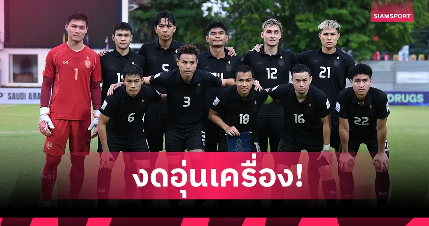 ทีมชาติไทยซ้อมเข้ม 8 วันเต็มก่อนศึกเดิมพันตั๋วเอเชียนคัพดวลเติร์กเมนิสถาน 99412