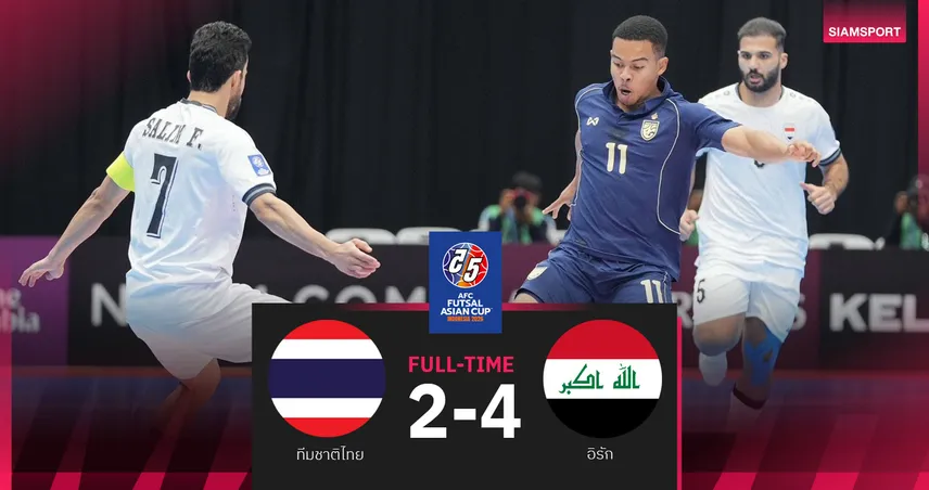ฟุตซอลไทย พ่าย อิรัก 2-4 ร่วงรอบ 8 ทีมสุดท้าย ชิงแชมป์เอเชีย 2026 99415