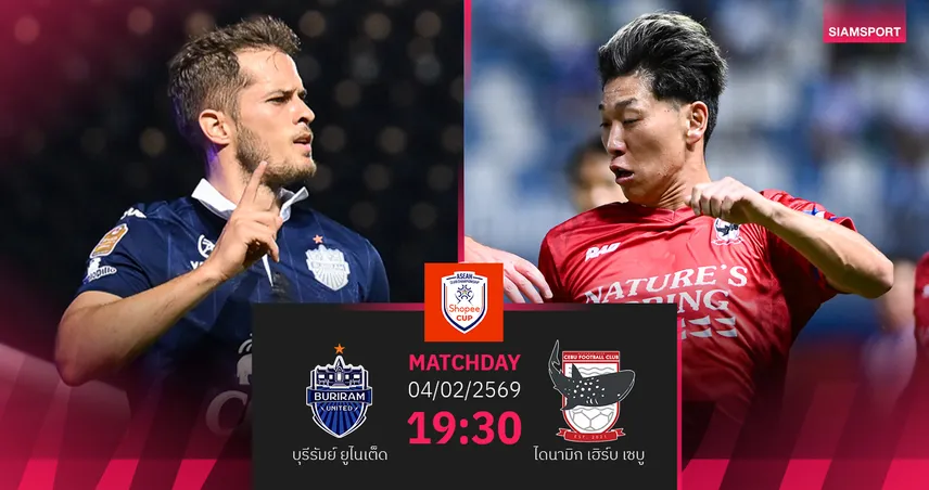 วิเคราะห์บอล บุรีรัมย์ พบ เซบู (4 ก.พ. 69) : บุรีรัมย์ฉลุยรอบต่อไป 99416