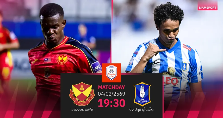 วิเคราะห์บอล เซลังงอร์ พบ บีจี ปทุม (4 ก.พ. 69) : เชียร์บีจีกรุยทางรอบรอง  99417