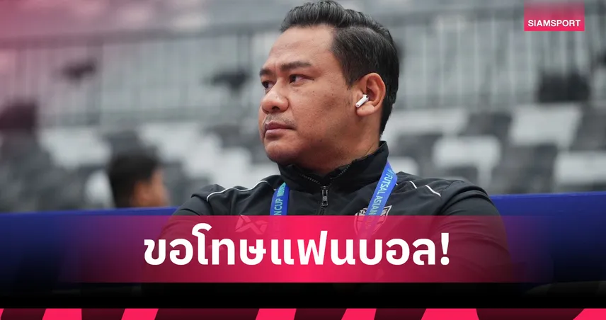 "โค้ชหมี" ขอโทษแฟนบอล! รับช้างศึกเล่นต่ำกว่ามาตรฐาน ทำพ่ายอิรักร่วง 8 ทีมเอเชียนคัพ 99418